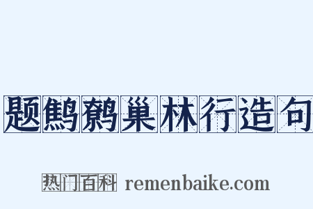 题鹪鹩巢林行造句是什么意思的图片